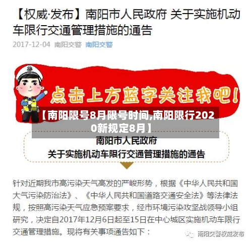 【南阳限号8月限号时间,南阳限行2020新规定8月】-第2张图片