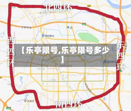 【乐亭限号,乐亭限号多少】-第2张图片