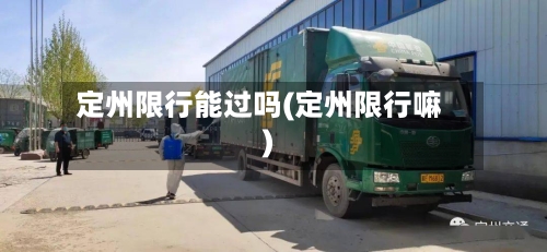 定州限行能过吗(定州限行嘛)
