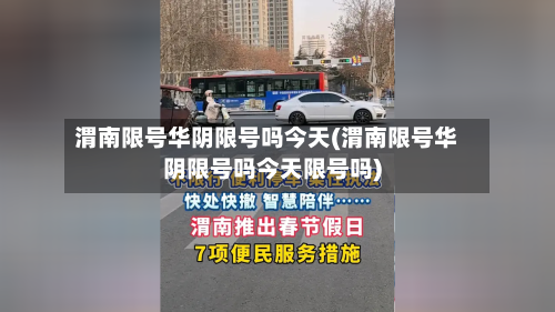 渭南限号华阴限号吗今天(渭南限号华阴限号吗今天限号吗)-第3张图片