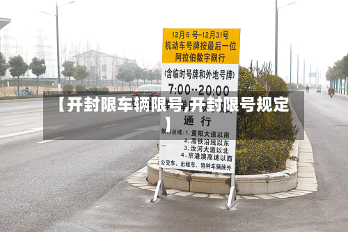 【开封限车辆限号,开封限号规定】