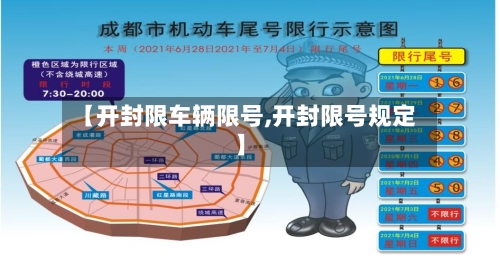 【开封限车辆限号,开封限号规定】-第2张图片