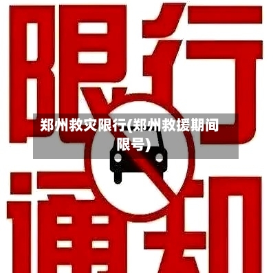 郑州救灾限行(郑州救援期间限号)