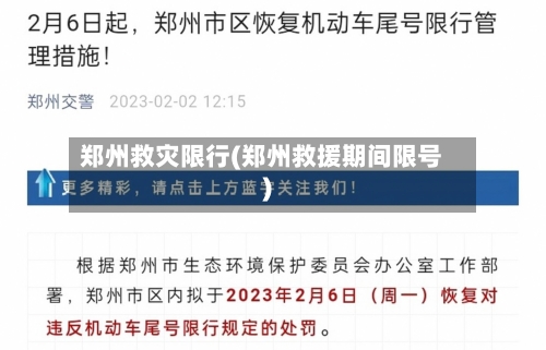郑州救灾限行(郑州救援期间限号)-第2张图片