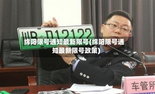 绵阳限号通知最新限号(绵阳限号通知最新限号政策)