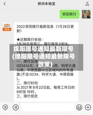 绵阳限号通知最新限号(绵阳限号通知最新限号政策)-第2张图片