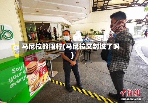马尼拉的限行(马尼拉又封城了吗)