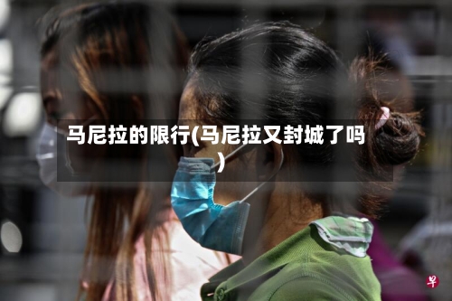 马尼拉的限行(马尼拉又封城了吗)-第3张图片