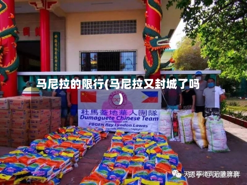 马尼拉的限行(马尼拉又封城了吗)-第2张图片