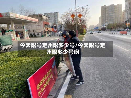今天限号定州限多少号/今天限号定州限多少号啊-第2张图片