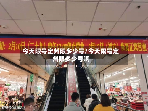 今天限号定州限多少号/今天限号定州限多少号啊