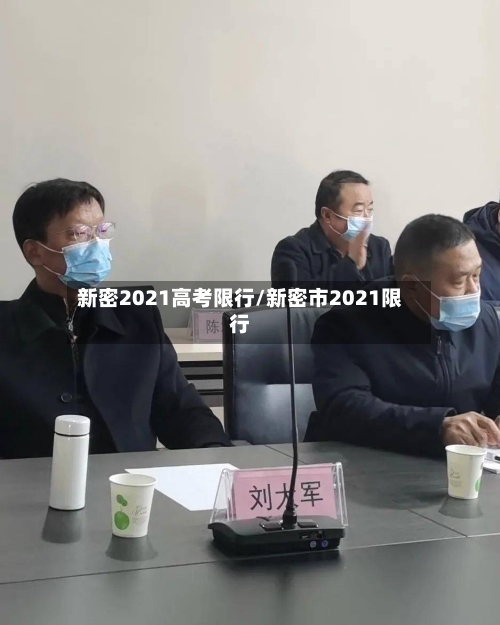 新密2021高考限行/新密市2021限行-第3张图片