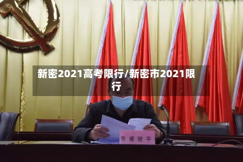 新密2021高考限行/新密市2021限行-第2张图片