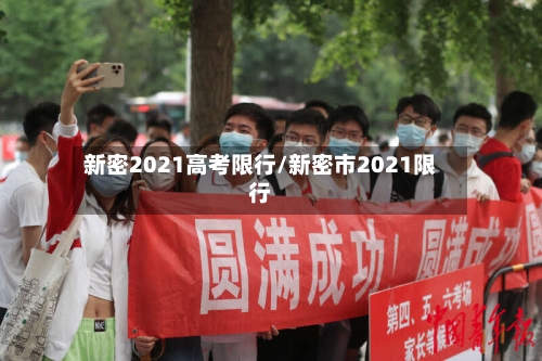 新密2021高考限行/新密市2021限行