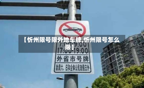 【忻州限号限外地车牌,忻州限号怎么限】-第2张图片