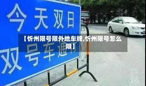【忻州限号限外地车牌,忻州限号怎么限】