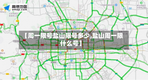 【周一限号盐山限号多少,盐山周一限什么号】-第2张图片
