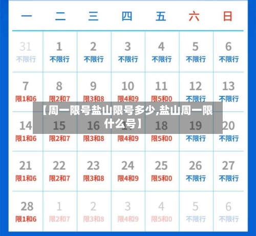【周一限号盐山限号多少,盐山周一限什么号】-第3张图片