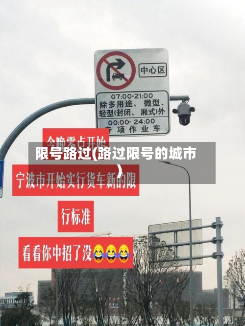 限号路过(路过限号的城市)