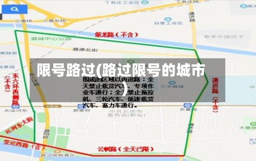 限号路过(路过限号的城市)-第2张图片