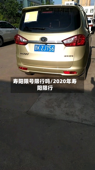 寿阳限号限行吗/2020年寿阳限行-第3张图片