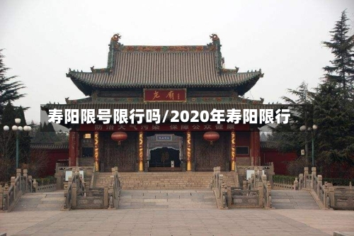 寿阳限号限行吗/2020年寿阳限行