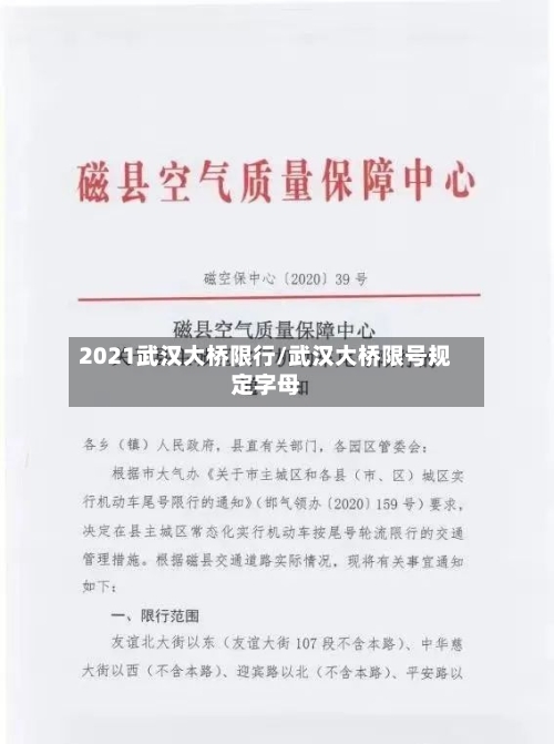 2021武汉大桥限行/武汉大桥限号规定字母