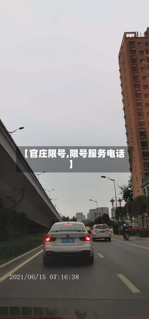 【官庄限号,限号服务电话】-第2张图片