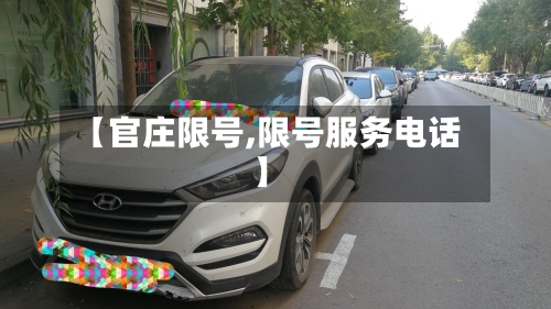 【官庄限号,限号服务电话】-第3张图片