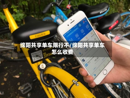绵阳共享单车限行不/绵阳共享单车怎么收费