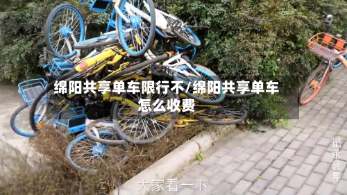 绵阳共享单车限行不/绵阳共享单车怎么收费-第2张图片