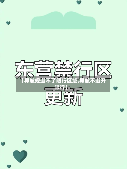 【导航规避不了限行区域,导航不避开限行】-第2张图片