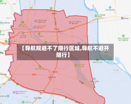 【导航规避不了限行区域,导航不避开限行】-第3张图片