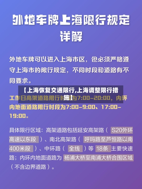 【上海恢复交通限行,上海调整限行措施】