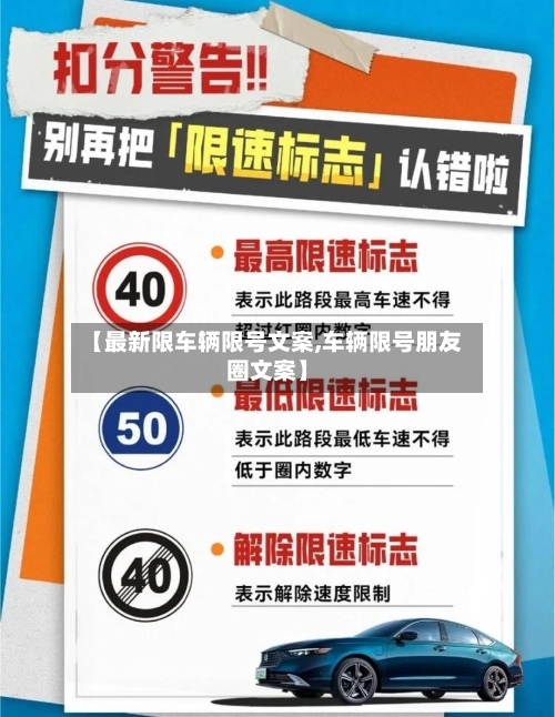 【最新限车辆限号文案,车辆限号朋友圈文案】