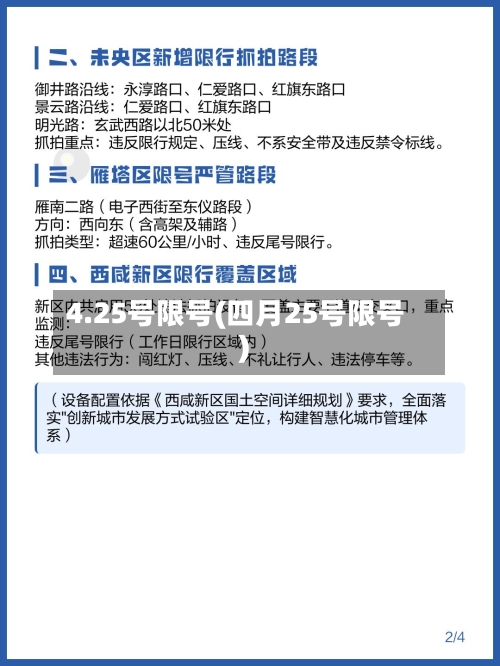 4.25号限号(四月25号限号)-第3张图片