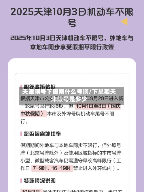 天津限号下周限什么号啊/下星期天津限号是多少