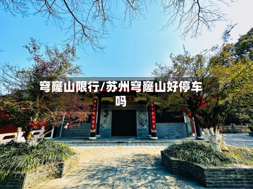 穹窿山限行/苏州穹窿山好停车吗-第2张图片