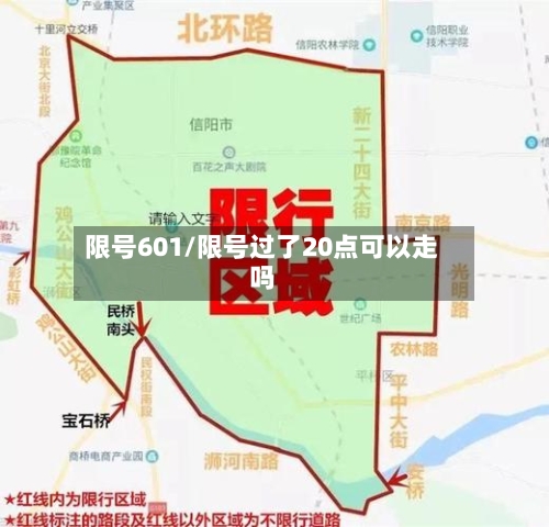 限号601/限号过了20点可以走吗-第2张图片