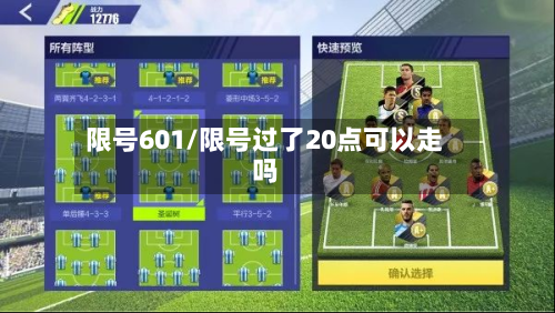 限号601/限号过了20点可以走吗