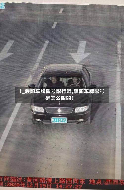 【_濮阳车牌限号限行吗,濮阳车牌限号是怎么限的】-第3张图片