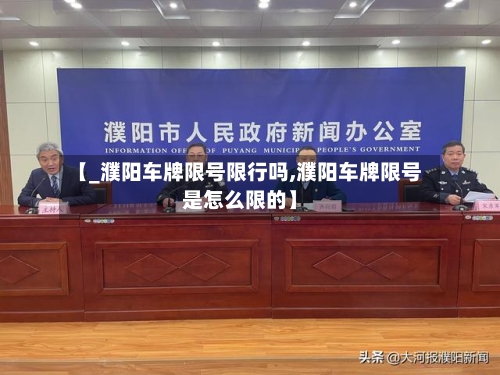 【_濮阳车牌限号限行吗,濮阳车牌限号是怎么限的】-第2张图片