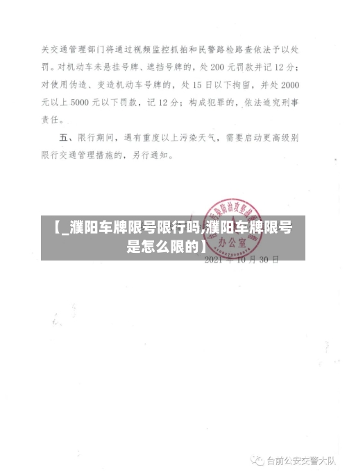 【_濮阳车牌限号限行吗,濮阳车牌限号是怎么限的】