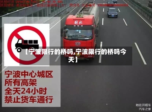 【宁波限行的桥吗,宁波限行的桥吗今天】