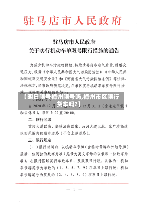 【明日限号梅州限号吗,梅州市区限行货车吗?】