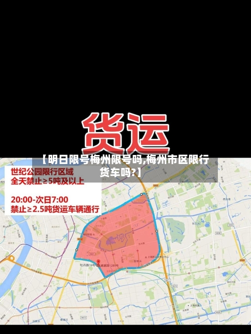 【明日限号梅州限号吗,梅州市区限行货车吗?】-第3张图片