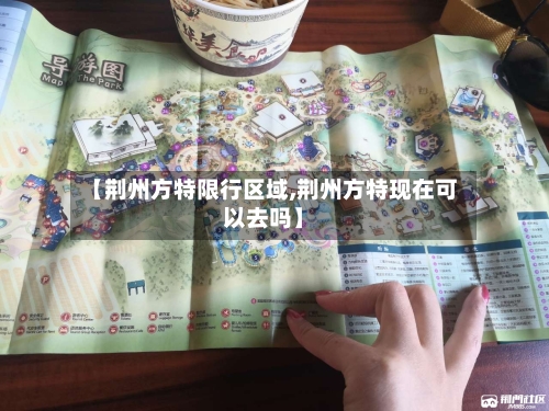 【荆州方特限行区域,荆州方特现在可以去吗】-第3张图片