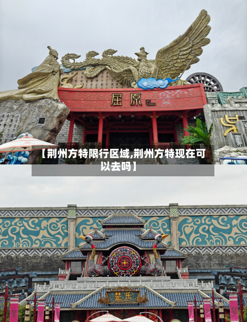 【荆州方特限行区域,荆州方特现在可以去吗】