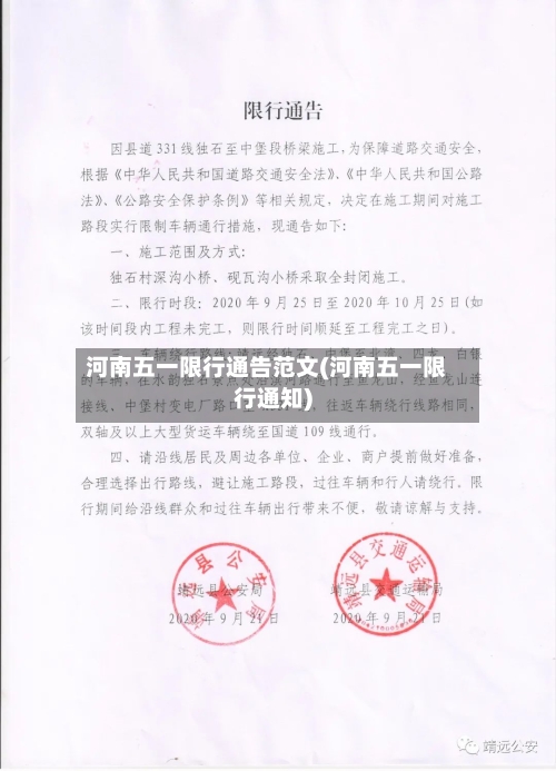 河南五一限行通告范文(河南五一限行通知)-第2张图片