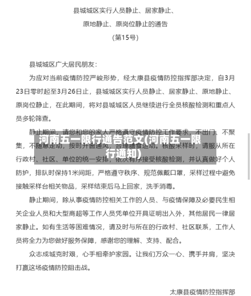 河南五一限行通告范文(河南五一限行通知)